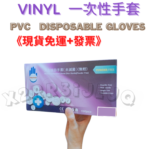 獨家好禮🥰《現貨免運+發票》多倍PVC手套 工作手套 Protos 手套  PVC 手套 PVC薄手套