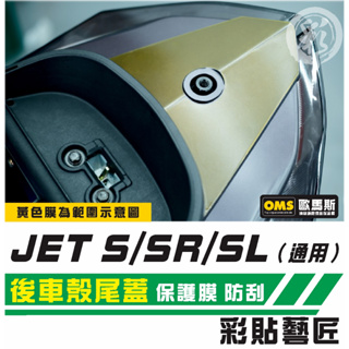 彩貼藝匠 JET S／SR／SL 125／SL+ 158（通用）後車殼尾蓋 保護膜 OMS歐馬斯｜3M品牌 TPU犀牛皮