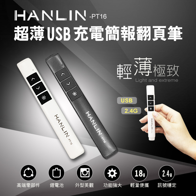 ❢領劵85折❢ HANLIN PT16超薄USB2.4g充電簡報翻頁筆 簡報器 簡報筆 雷射筆 鐳射筆