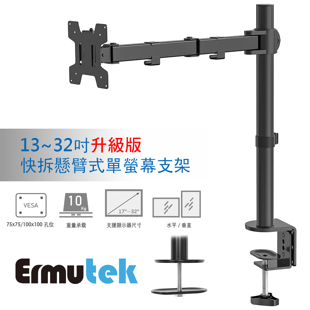 Ermutek 13~32吋強化升級版桌上型快拆懸臂式單螢幕支架_冷軋鋼材質堅固耐用