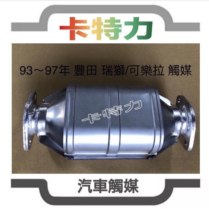 觸媒轉換器/豐田瑞獅 1.8L Toyota ZACE  93~98年Catalytic Converter