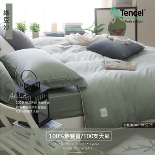 【OLIVIA 】DR9000 綠豆沙 Pure 100支天絲系列™萊賽爾 床包枕套組/床包被套組 台灣製