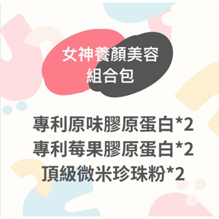 女神養顏美容體驗組合包💕 無任何腥味 專利魚鱗原味膠原蛋白 / 專利莓果膠原蛋白 / 頂級微米珍珠粉