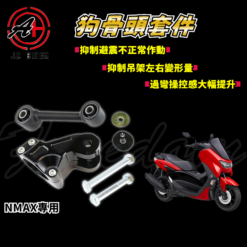 傑能 JZ | NMAX狗骨頭套件 車台強化 狗骨頭 吊架 強化 適用於 NMAX N-MAX N妹 155