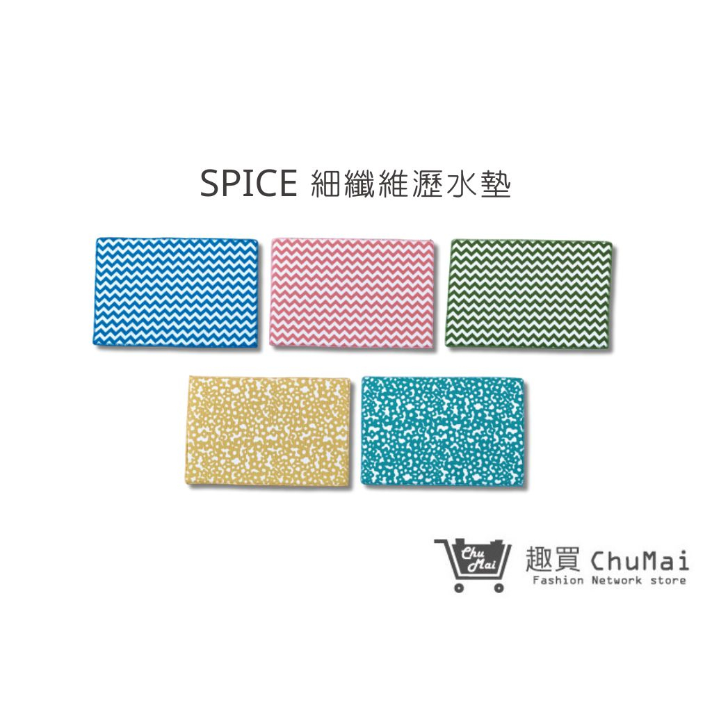 【SPICE】Vari細纖維海綿夾層瀝水墊 吸水墊 餐墊 廚房碗盤餐具墊 桌墊 廚房必備｜趣買購物旅遊生活館