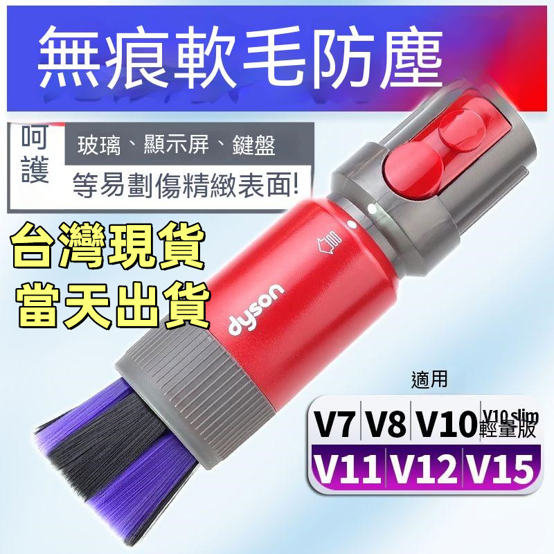 🔥【台灣現貨】Dyson戴森吸塵器副廠配件v7 v8 v10 v11 v12 v15 sv18無痕軟毛塵刷 黑藍軟毛刷