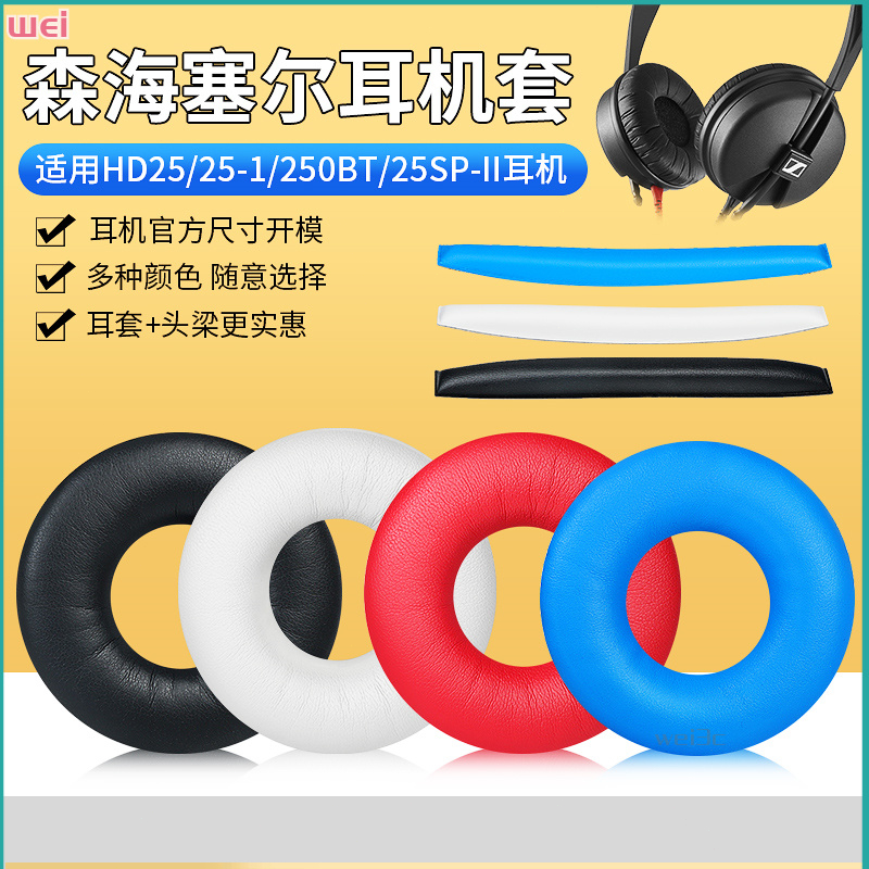 【現貨 免運】森海HD25-1 HD25耳罩 HD25SP-II耳罩 HD250BT皮套 耳棉套 配件