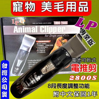 ✪貓國王波力✪LP LOVE PET 《TURBO 2800 S》專業 寵物 電剪 理髮器 專用 剃毛器 樂寶 狗 犬