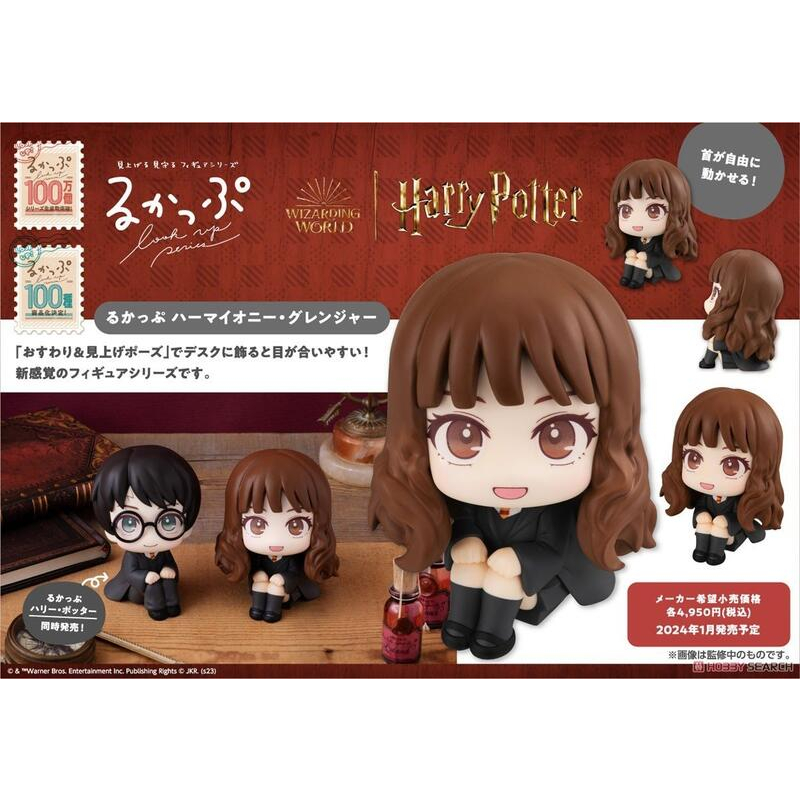 玩日藏 預購 24年 1月 MH Look up 哈利波特 Harry Potter 妙麗·格蘭傑 代理版