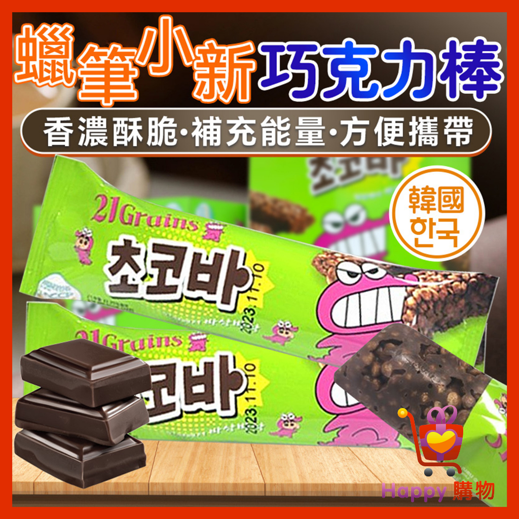 韓國 蠟筆小新巧克力棒 穀物棒 巧克力 巧克力米 巧克力米棒 蠟筆小新 巧克力棒 巧克力穀物棒 米果棒 Happy購物