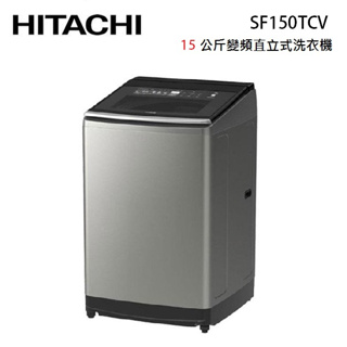 HITACHI日立 SF150TCV(私訊可議) 15KG 直立式變頻洗衣機