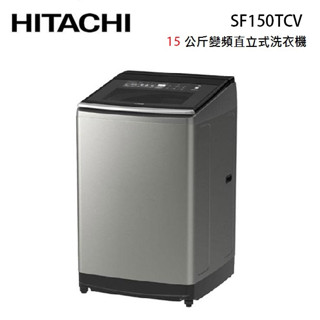 HITACHI 日立 SF150TCV (蝦幣5%回饋+聊聊再折) 15KG 直立式變頻洗衣機