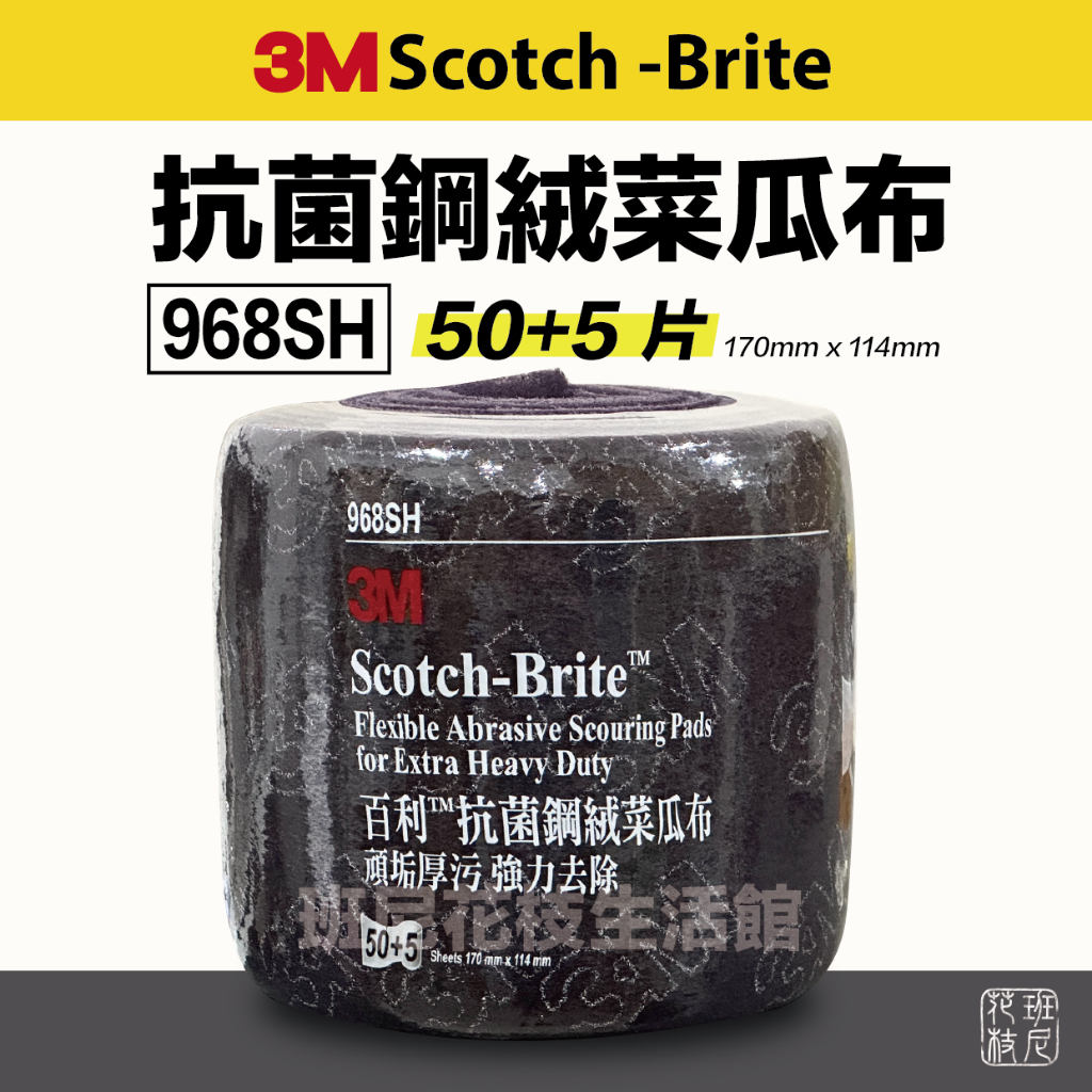 3M 百利 抗菌鋼絨菜瓜布 968SH (50+5片/捲) 超取最多4捲