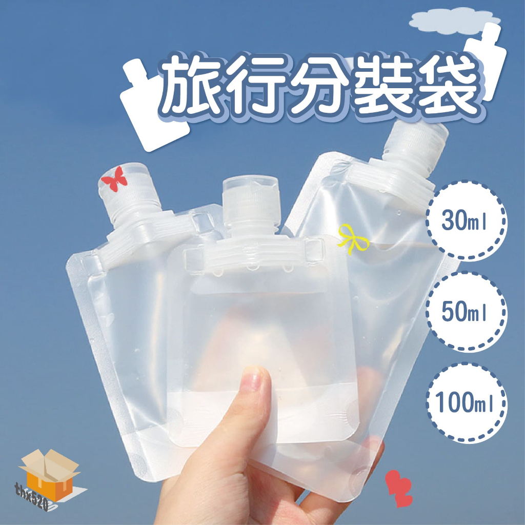 【台灣現貨】旅行分裝袋 沐浴旅行組 分裝袋 分裝包 液體收納袋 旅行袋 盥洗分裝袋 旅行攜便袋 液體分裝袋 化妝品分裝