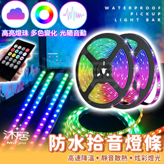 【沐居】防水拾音燈條 酷音樂律動 usb LED燈條 5050燈帶 RGB音樂節奏聲控燈條 節奏燈 氣氛燈