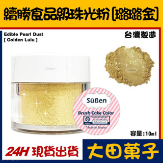臺灣製造【續勝】食用珠光粉【璐璐金】正規食品級金粉 耐高溫技術 星空調飲翻糖蛋糕糖霜烘焙wilton惠爾通食用色素色粉
