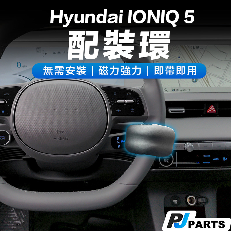 【台灣現貨】Hyundai IONIQ 5車道維持輔助器 自動跟車ACC方向盤輔助環 自動駕駛23p 自動駕駛消音配裝環