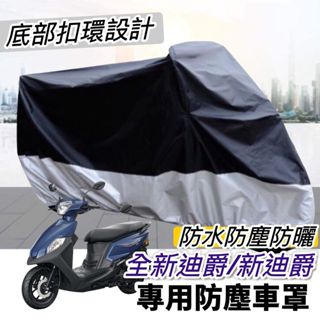 【現貨免運】防水🔥防曬 sym 全新迪爵 車罩 新迪爵 125 機車罩 防塵罩 遮雨罩 三陽 DUKE 改裝 新迪爵