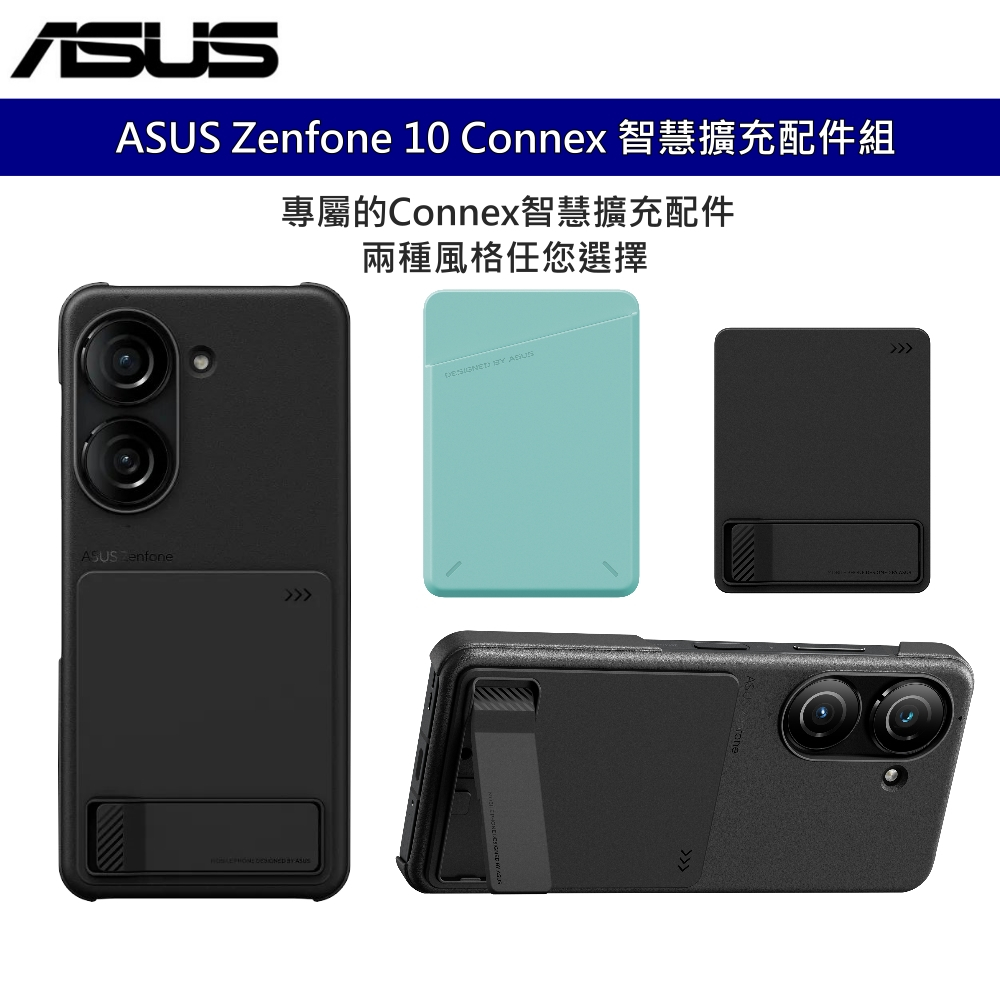 華碩原廠 ASUS Zenfone 10 Connex 智慧擴充配件組 感應式手機架 便攜卡夾 多功能皮套 背套 手機殼