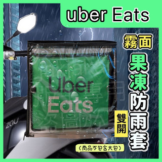 Uber Eats外送箱雙開式果凍雨套舊款(上掀+後掀式) 新款升級包 新款加大包 雙開果凍雨套 果凍防塵套 果凍雨套