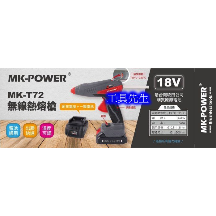 MK-T72【工具先生】MK-POWER 18V熱熔槍 熱熔膠槍 可調溫度 可直上牧田18V電池使用 充電式熱熔膠槍