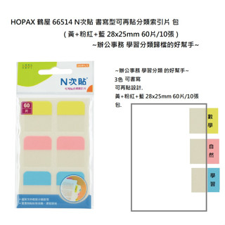 HOPAX 鶴屋 66514 N次貼 書寫型可再貼分類索引片 包 ( 黃+粉紅+藍 28x25mm 60片/10張 )