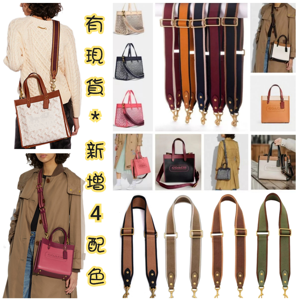 【寬背帶。現貨＋預購】適用COACH FIELD TOTE 撞色寬背帶 可調整長度 百搭揹帶 COACH托特包 包包揹帶