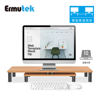 Ermutek 北歐風格多功能桌上型雙螢幕增高架可隨意移動拼接- 電腦螢幕架 螢幕增高架 桌面電腦架 桌上螢幕架