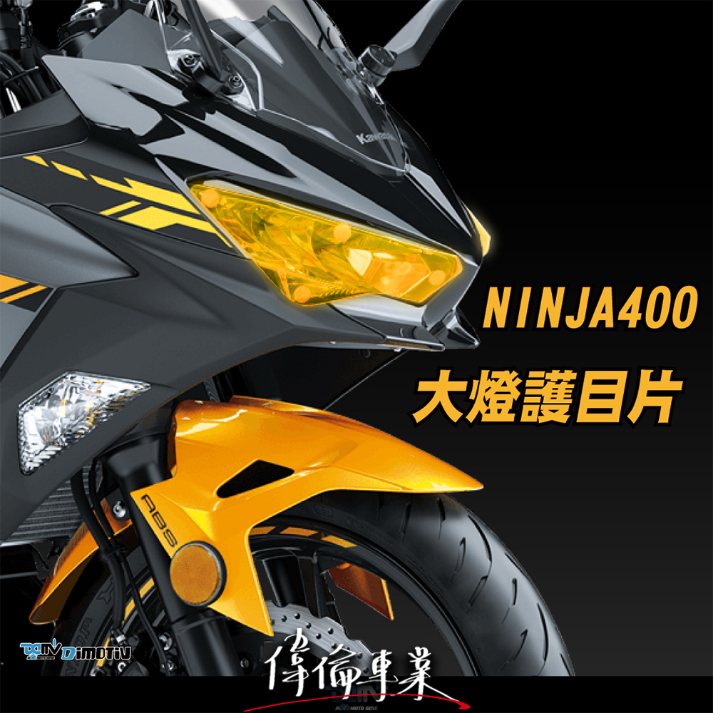 【偉倫精品零件】Dimotiv NINJA 400 NINJA650 ZX6R 636 18-23 大燈護片 大燈護鏡