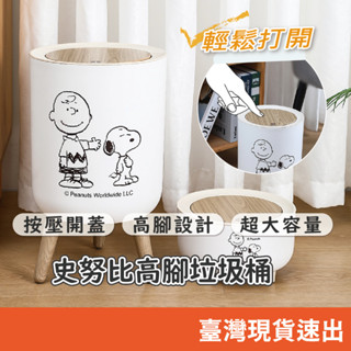 史努比垃圾桶 史努比 Snoopy 垃圾桶 彈蓋 日式原木風 家用 客廳 宿舍 高腳 落地 按壓 一鍵彈蓋