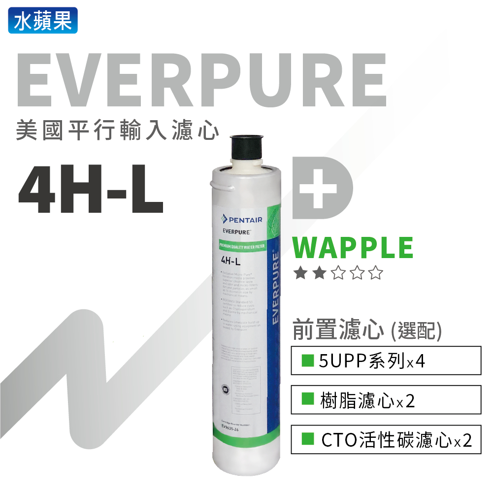【平行輸入】EVERPURE-4H-L濾心+10英吋5微米PP/CTO/樹脂濾心 系列組合