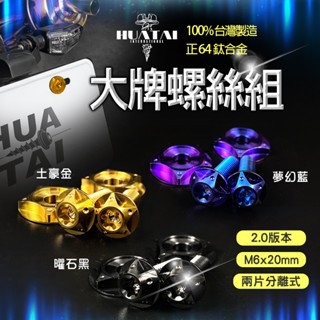 【Q3機車精品】HUATAI 大牌螺絲 2.0 鈦合金 鈦螺絲 大牌 牌照 螺絲 星型 兩片式 通用款 適用 勁戰 JE