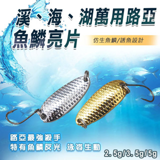 溪釣路亞/亮片路亞/路亞亮片/魚鱗亮片/龍麟亮片/龍鱗馬口亮片/海釣路亞/微物路亞/海釣路亞/路亞釣具