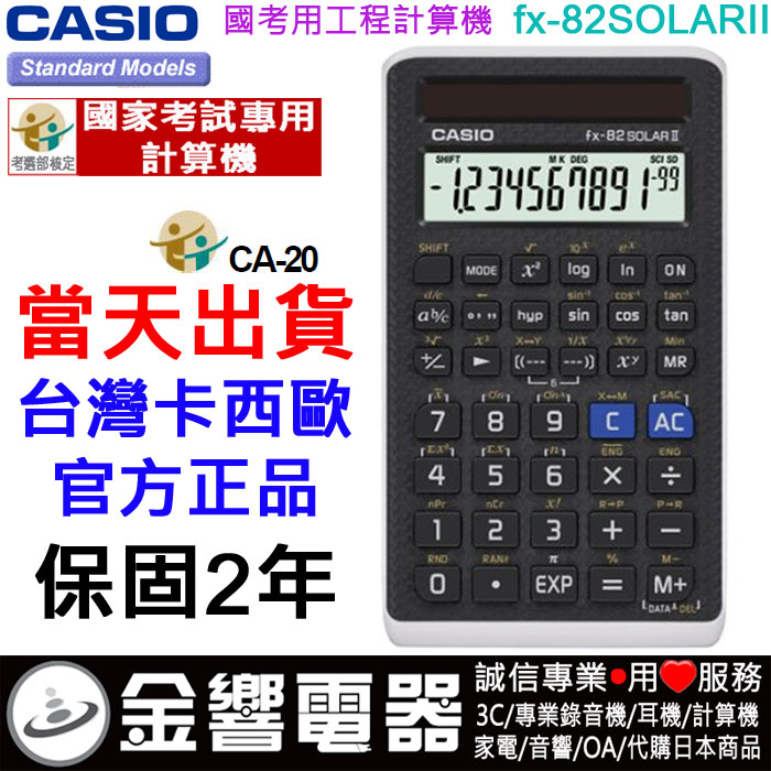 {金響電器}現貨CASIO FX-82SOLARII,FX-82SOLAR II,公司貨,太陽能,工程計算機,國考專用機