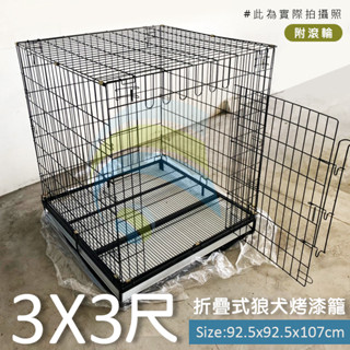 3x3尺折疊式烤漆狼犬籠 臺灣製 免運費 大型折疊狗籠