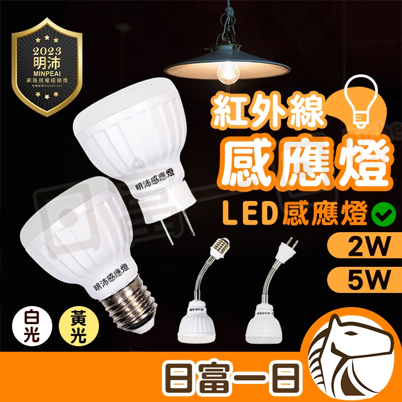 【一年保固】LED人體感應燈 2W 5W 紅外線感應燈 LED夜燈 插頭式 可彎折 110V 燈泡 BSMI認證