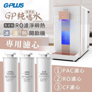G-PLUS 拓勤 GP純喝水 尊爵版 GP-W02HR RO / PAC+CF 原廠濾心組 (非主機)