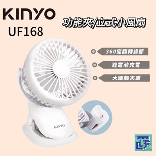 【KINYO】功能夾/立式小風扇UF168 三段風速 多功能夾 充電鋰電池 夾式 桌立 小電風扇 立式風扇 迷你風扇