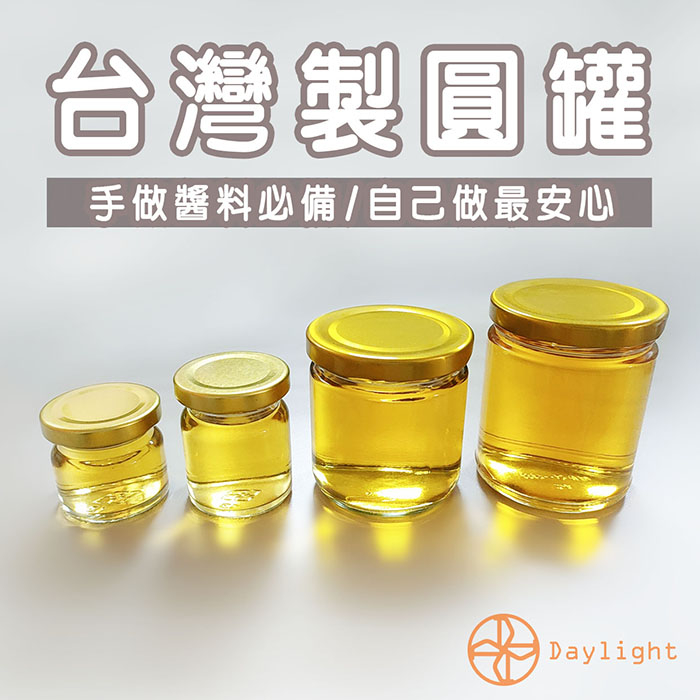 【Daylight】台灣製 玻璃瓶 果醬瓶 圓罐 含蓋 50/70/230/260cc 密封罐 辣椒罐 醬料玻璃罐