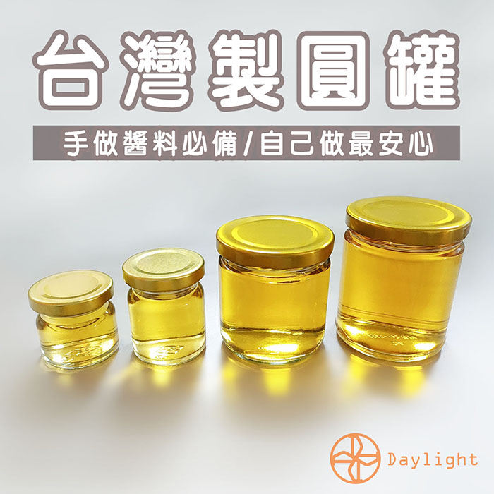【Daylight】MIT台灣製 玻璃瓶 果醬瓶 圓罐 含蓋 50/70/230/260cc 密封罐 辣椒罐 貼紙 醬料