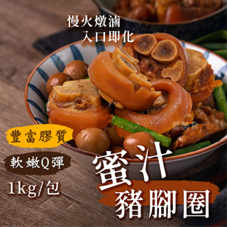 【愛美食】蜜汁 豬腳圈1000g/包🈵️799元冷凍超取免運費⛔限重8kg