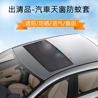 全新現貨 出清品-汽車天窗防蚊套 戶外 磁吸款 遮陽簾 車窗蚊帳 露營 隔熱防曬車窗簾 遮光板 車頂 天窗用紗窗 透氣