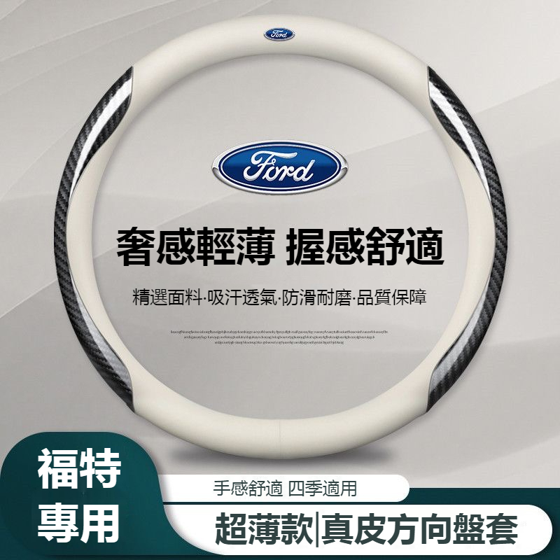 汽車FORD福特方向盤套 FOCUS MK4 KUGA FIESTA 超薄款方向盤套 真皮方向盤套 碳纖紋方向盤套