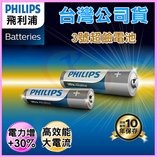 PHILIPS 飛利浦 3號鹼性電池 錳乾電池 適用玩具/火災偵測器/時鐘/電視冷氣遙控器/收音機/鍵盤/手電筒/熱水器