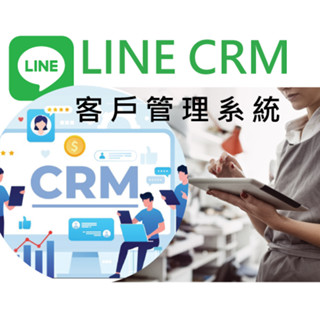 LINE CRM 客戶管理系統，每年只要24000