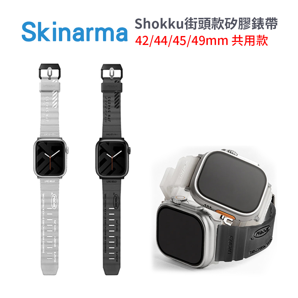 SKINARMA｜Apple Watch Shokku街頭款矽膠錶帶42 44 45 49MM