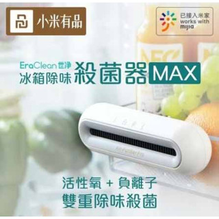小米有品 EraClean世淨 冰箱除味消臭器MAX 除味器 冰箱除臭 寵物除味 車內除味 空氣淨化 冰箱空氣淨化