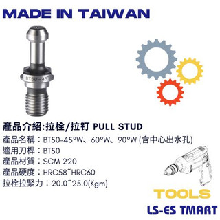 開發票 含中心出水孔 CNC拉栓 BT50-45°W、60°W、90°W 全新現貨 CNC 銑床加工機 拉釘 台灣製造