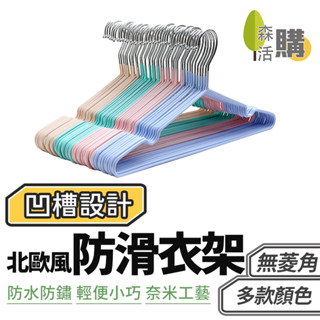 北歐風防滑衣架 買10送1 衣架 曬衣架 晾衣架 止滑衣架 防滑衣架 成人衣架 衣架 掛衣架 不鏽鋼衣架 吊衣架
