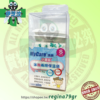 小蘑菇冷熱兩用保溫袋S（600ml）冰溫兩用敷袋、熱敷袋、冰敷袋 ~臺灣製造~